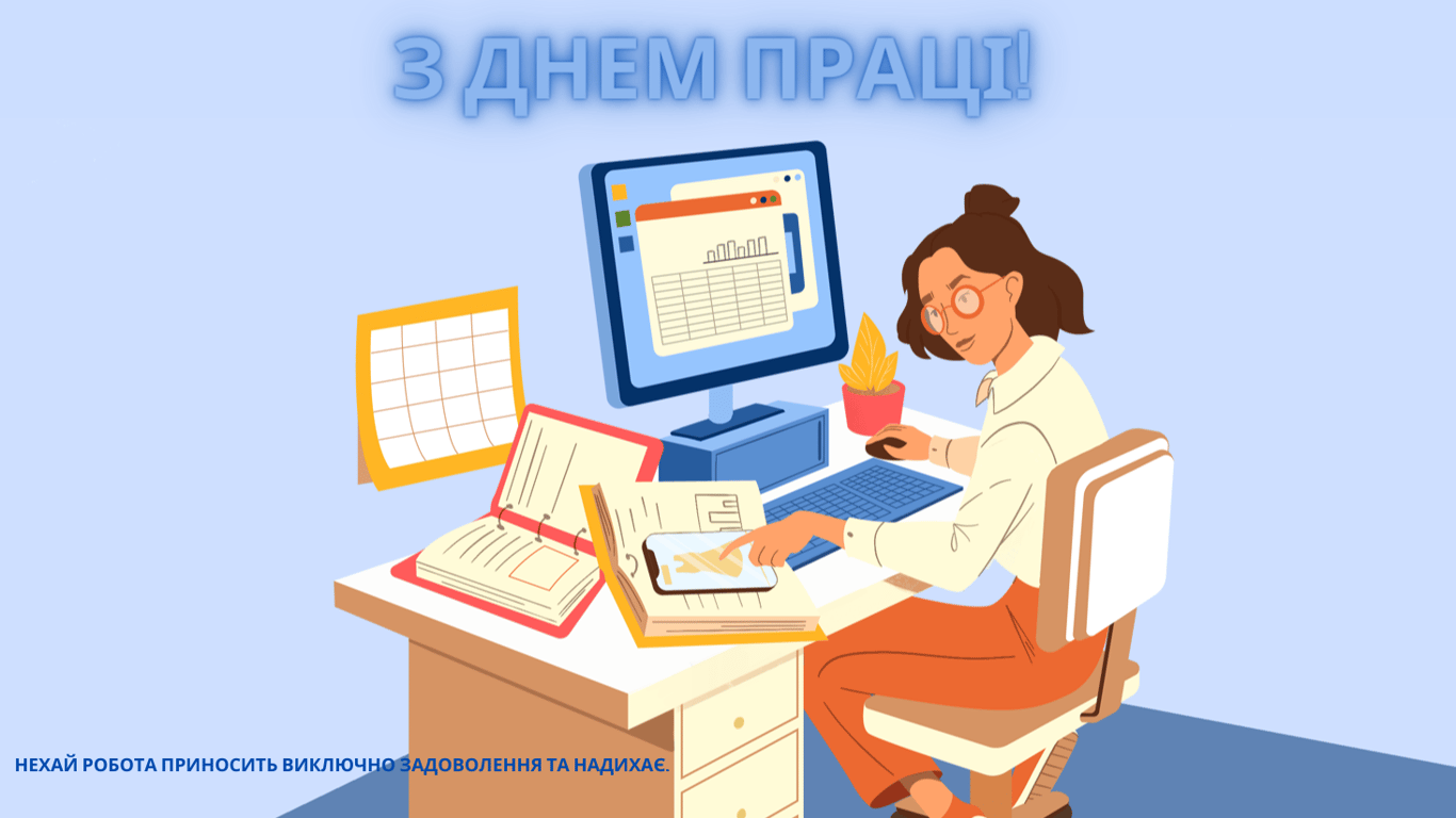 День праці 2024 — яскраві привітання у листівках