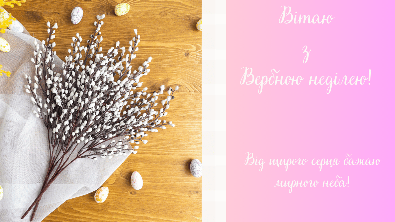 З Вербною неділею 2024 — зворушливі привітання своїми словами та у листівках