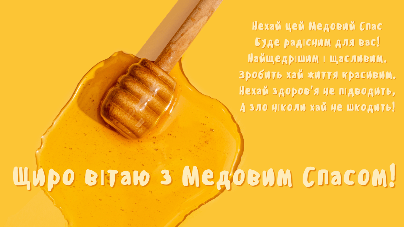 Маковія або Медовий Спас 2024 — листівки