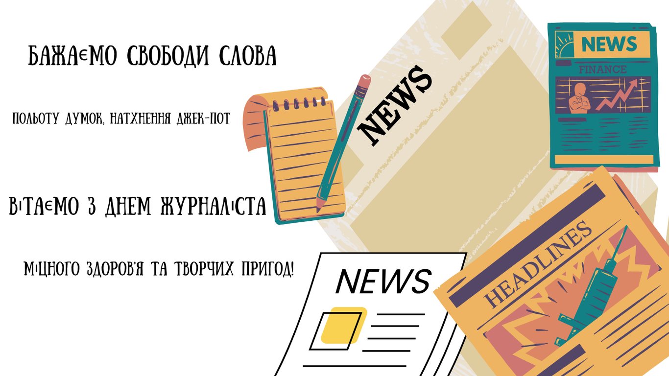 День журналіста 6 червня — красиві побажання