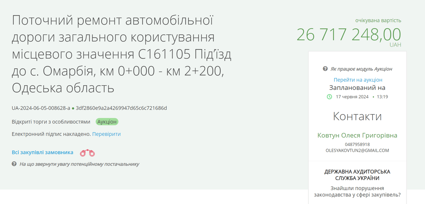 Тендер на ремонт дороги на Одещині