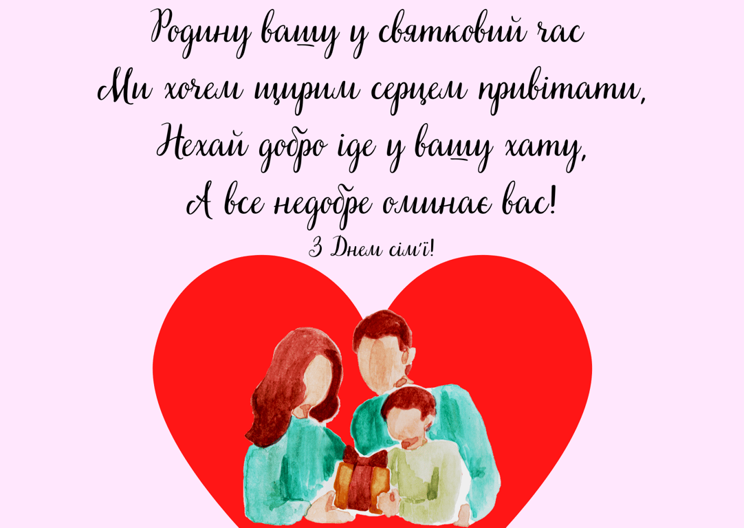 Международный день семьи 2024 — поздравления в открытках