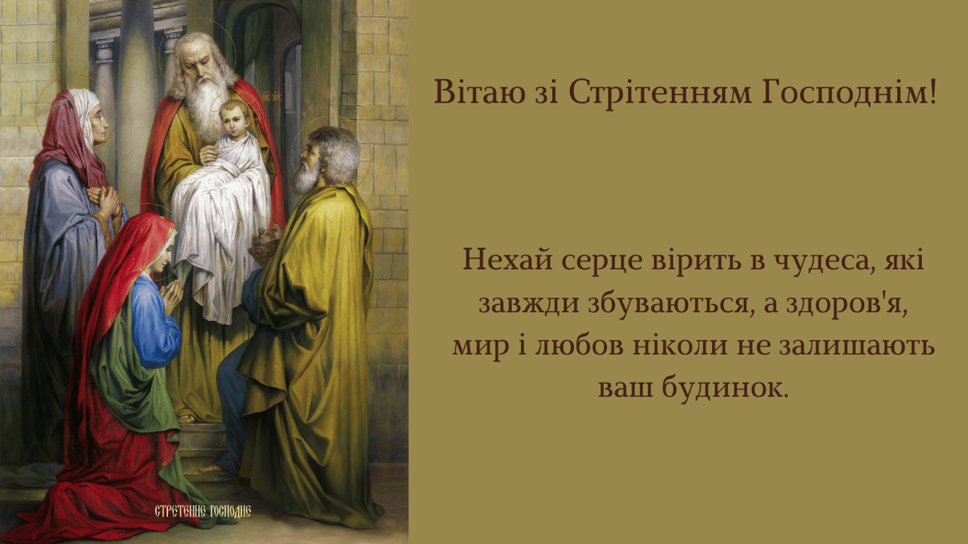 Привітання зі Стрітенням Господнім 2025