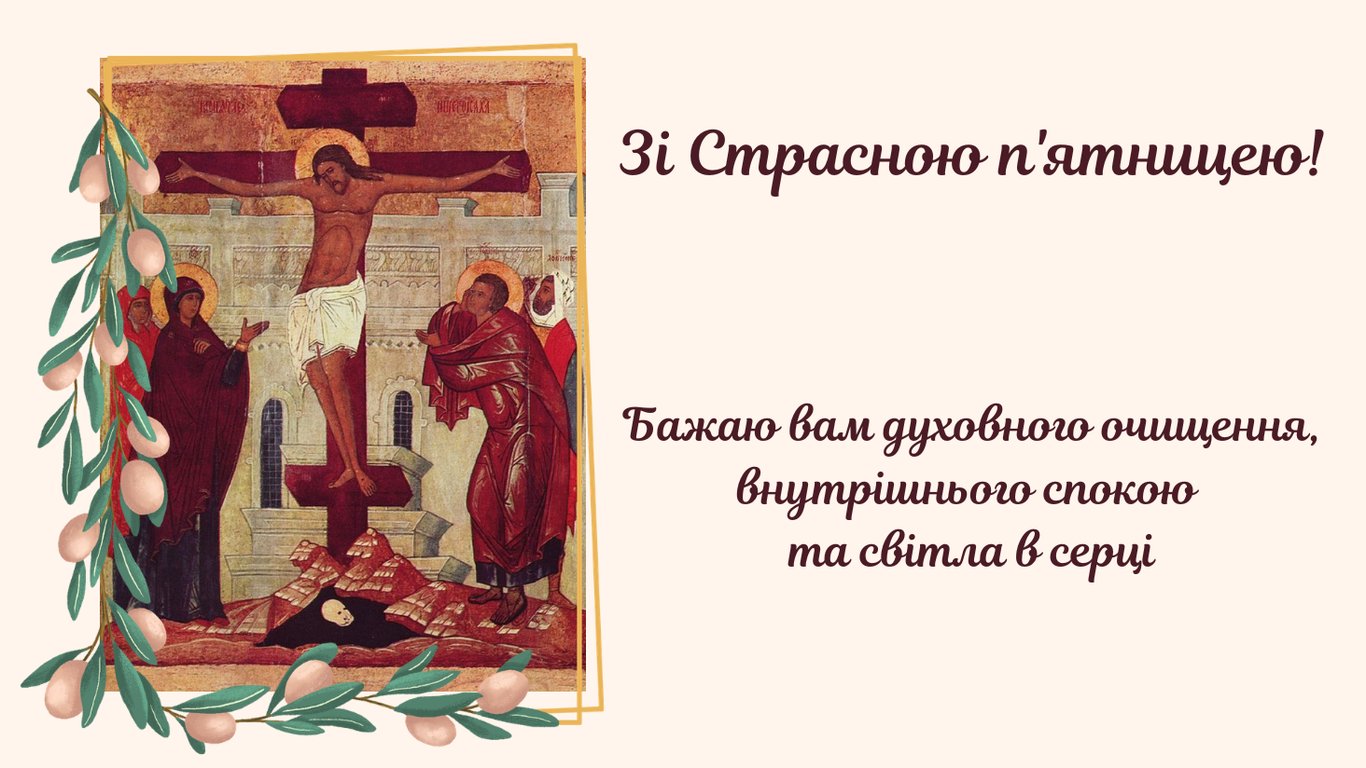 Щирі привітання зі Страсною п'ятницею 2026 у листівках