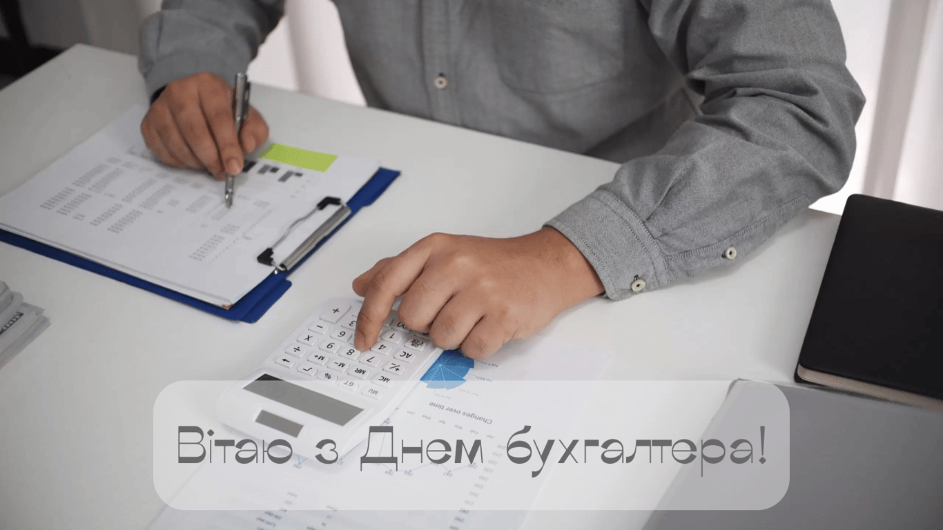 День бухгалтера 2025 — поздравление в красивых открытках