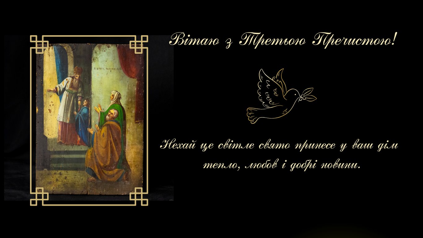 Поздравления с Третьей Пречистой в открытках 2025
