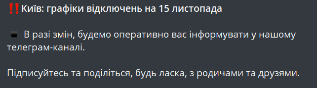 Графіки відключення у Києві — коли не буде світла завтра - фото 1