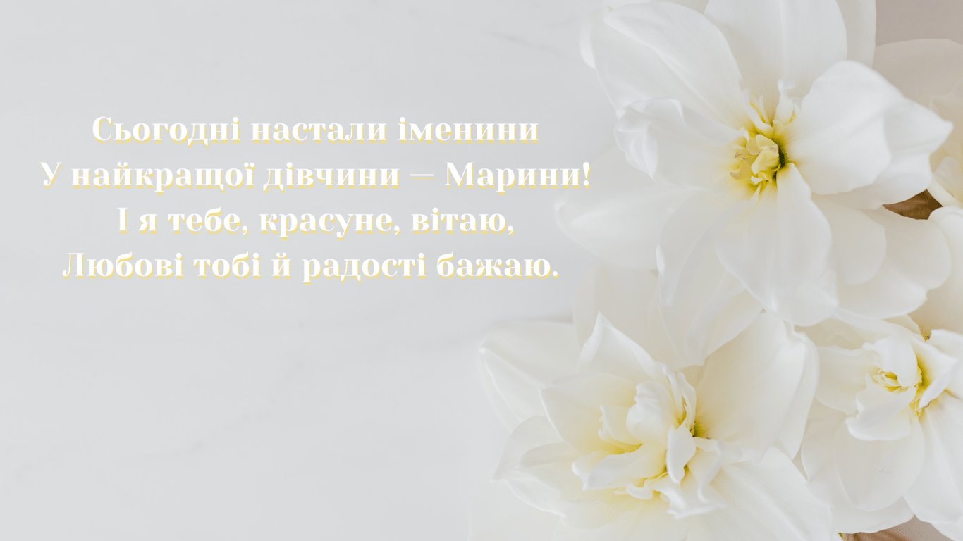 День ангела Марини 17 липня — яскраві листівки