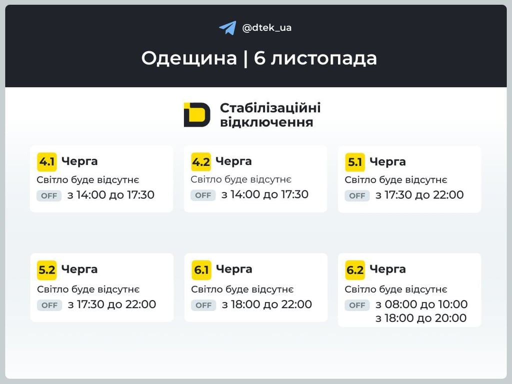 Графіки відключень світла в Одесі 6 листопада