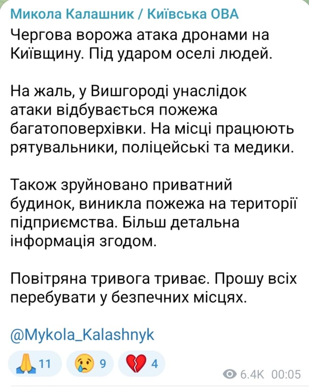 Обстрел Вышгорода в ночь на 30 ноября 2025 года