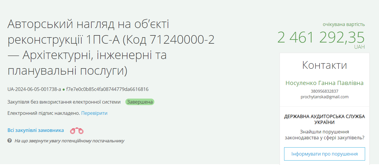 Нагляд за ремонтом на 2 мільйони