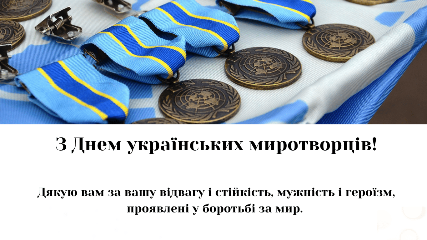 День українських миротворців 2024 — душевні листівки