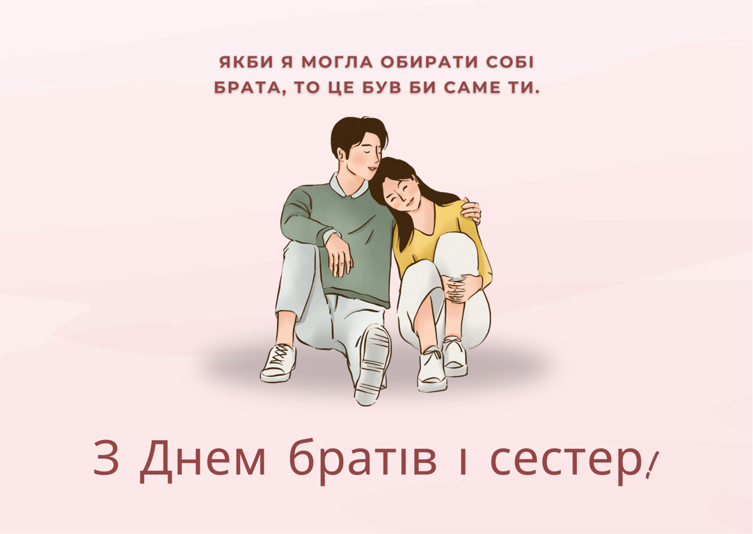 Листівки з Днем братів та сестер 2024 року