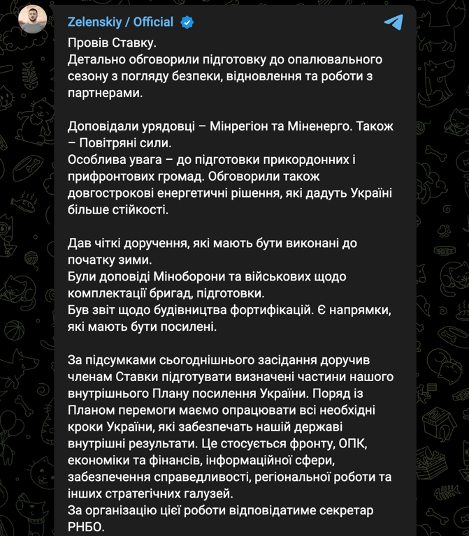 Зеленський Ставка 24 жовтня