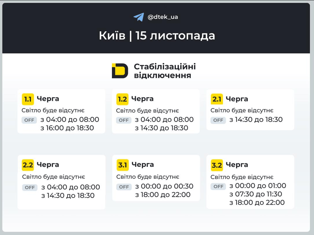 Графіки відключення у Києві — коли не буде світла завтра - фото 2