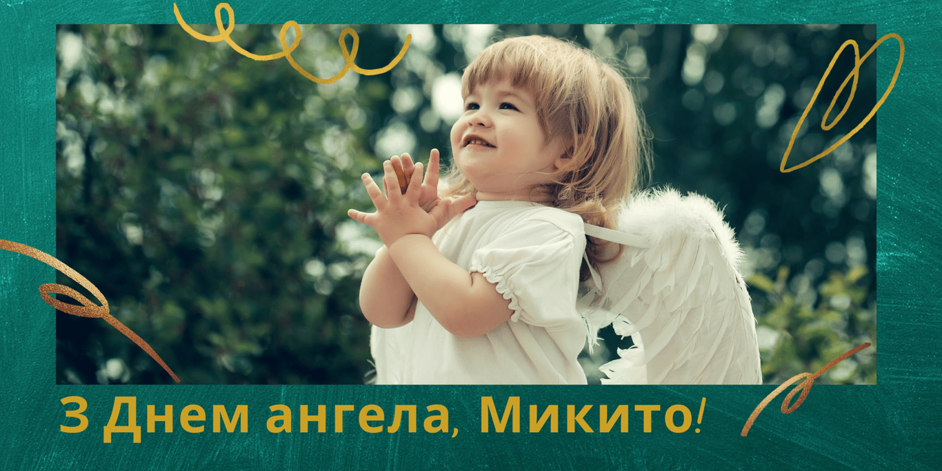 День ангела Микити 13 жовтня: привітання в листівках