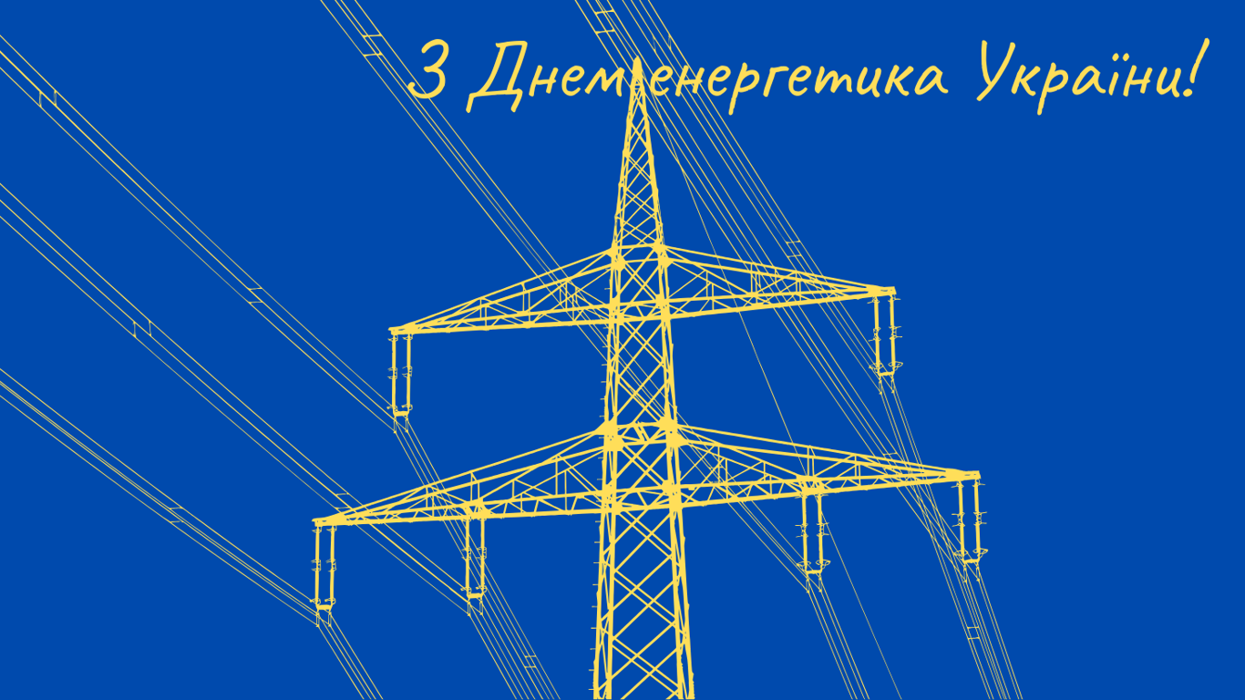 С Днем энергетика Украины — открытки к празднику 2024 года