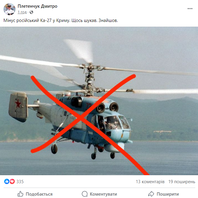 Знищення літака РФ у Криму