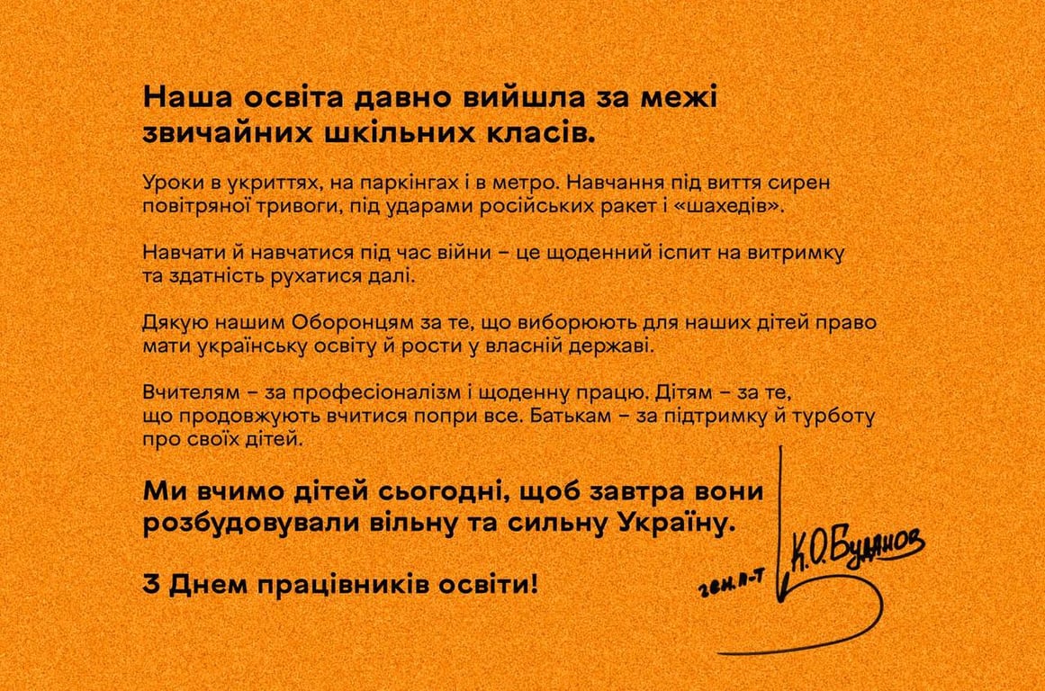 Привітання від кирила Буданова з Днем учителя