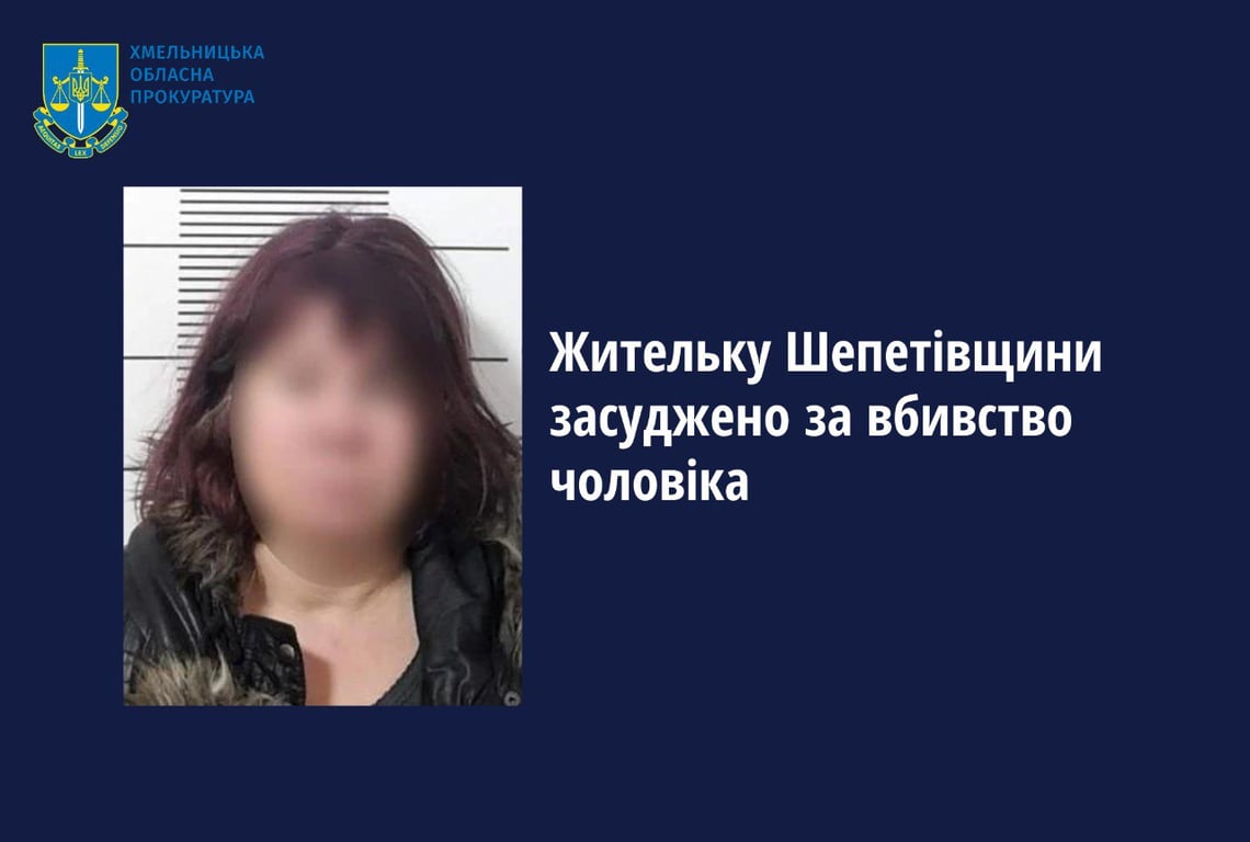 Засуджена за вбивство на Хмельниччині
