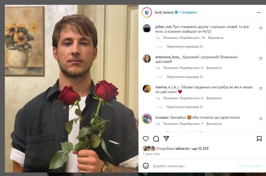 Коментарии под постом "Холостяка" Александра Терена. Фото: instagram.com/tsvit_terenu