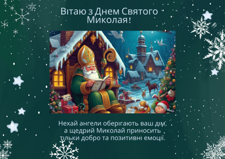 Открытки ко Дню святого Николая. Как поздравить с праздником в стихах, прозе и СМС