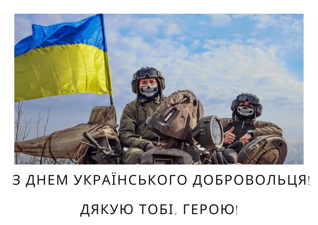 День українського добровольця 14 березня — привітання