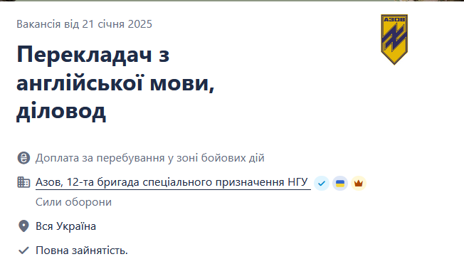 "Азов" ищет переводчиков английского