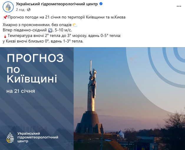 Якою буде погода в Києві 21 січня