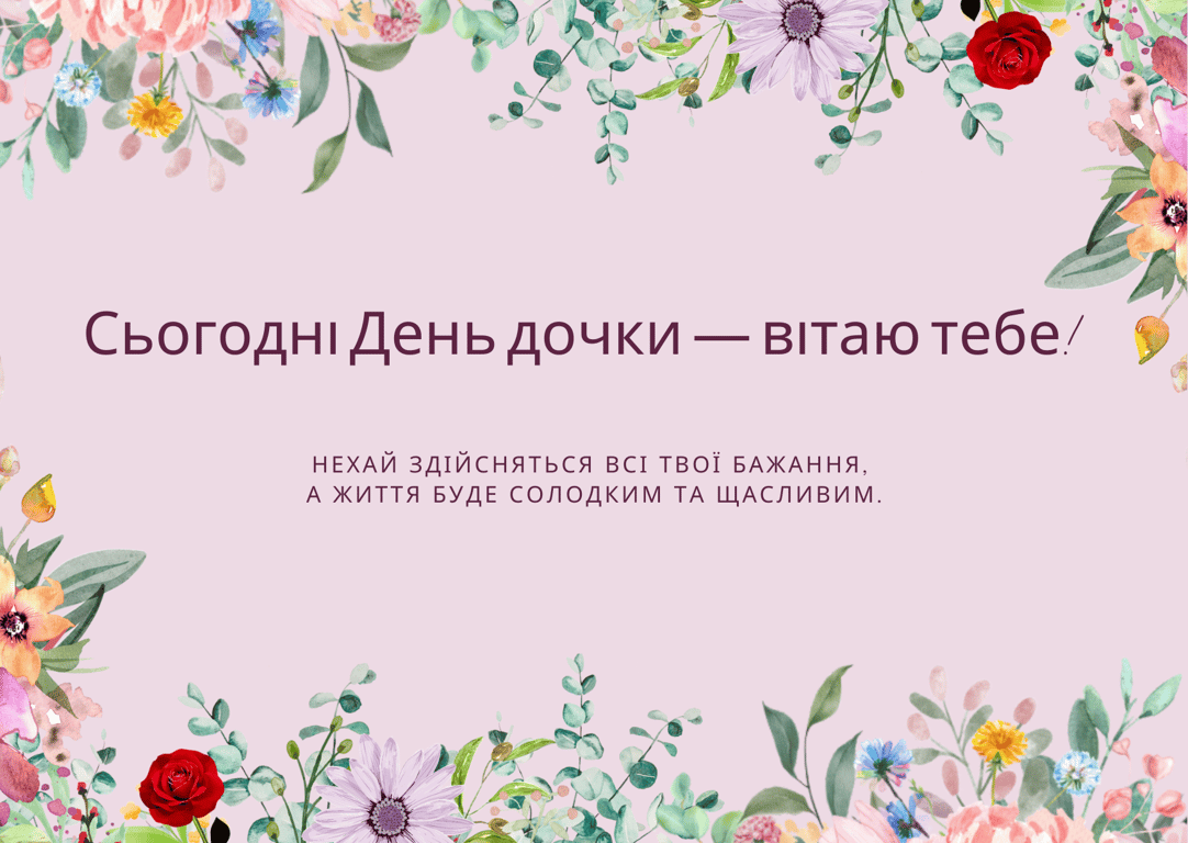 Поздравления с Днем дочери 2024 — красивые открытки.
