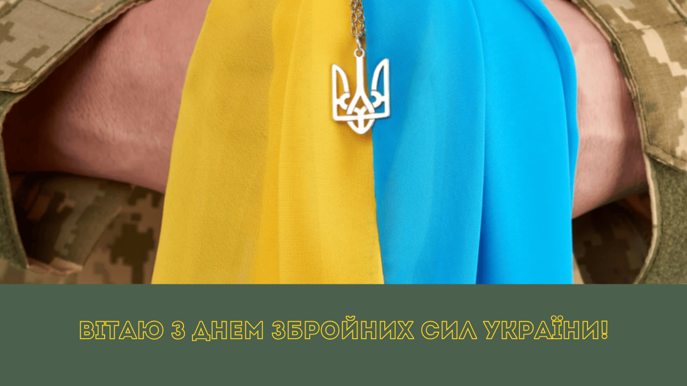 День Вооруженных Сил Украины 6 декабря — искренние поздравления