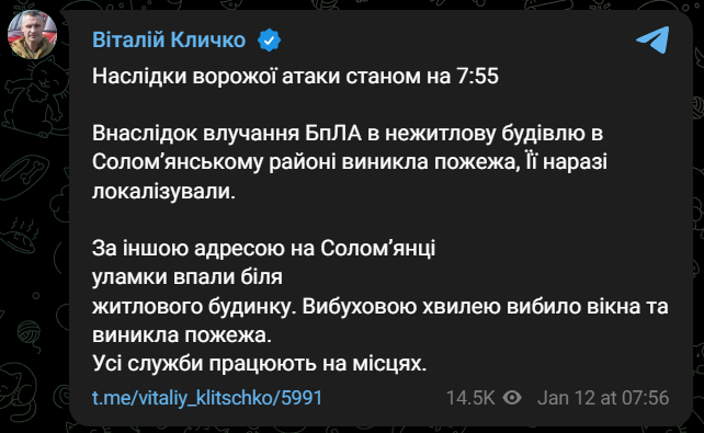 Наслідки обстрілу Києва 12 січня