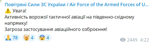 Попередження про активність авіації ворога від Повітряних сил