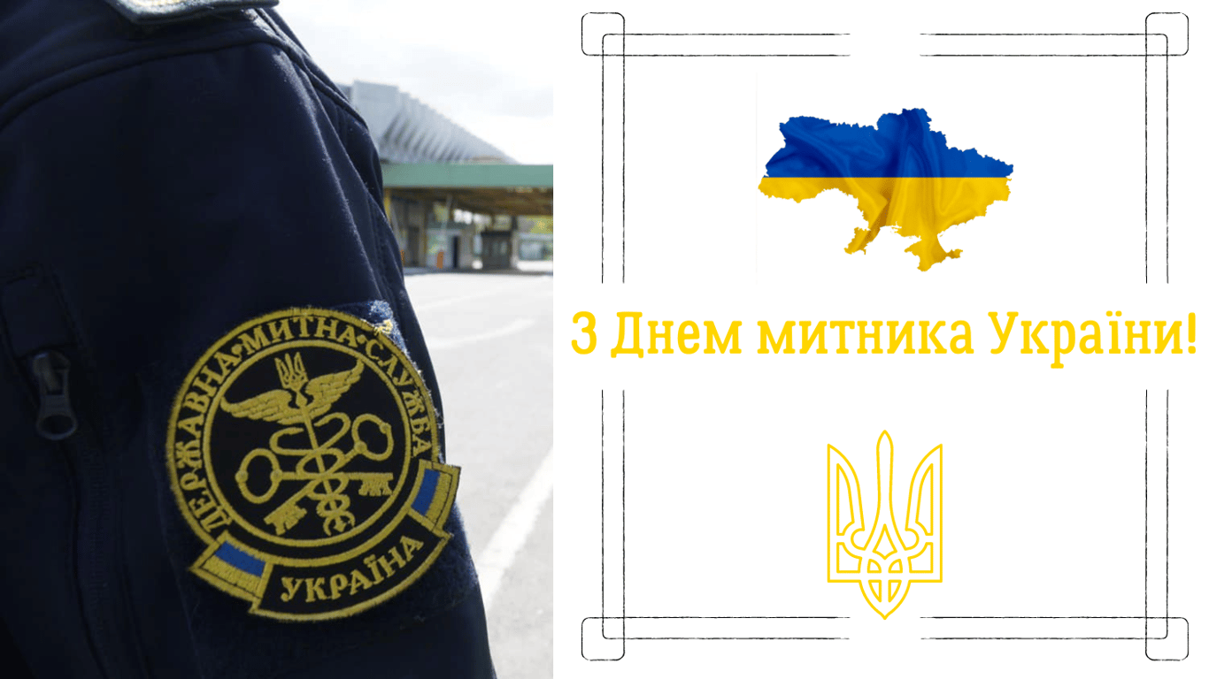 День митної служби України 2024 — листівки