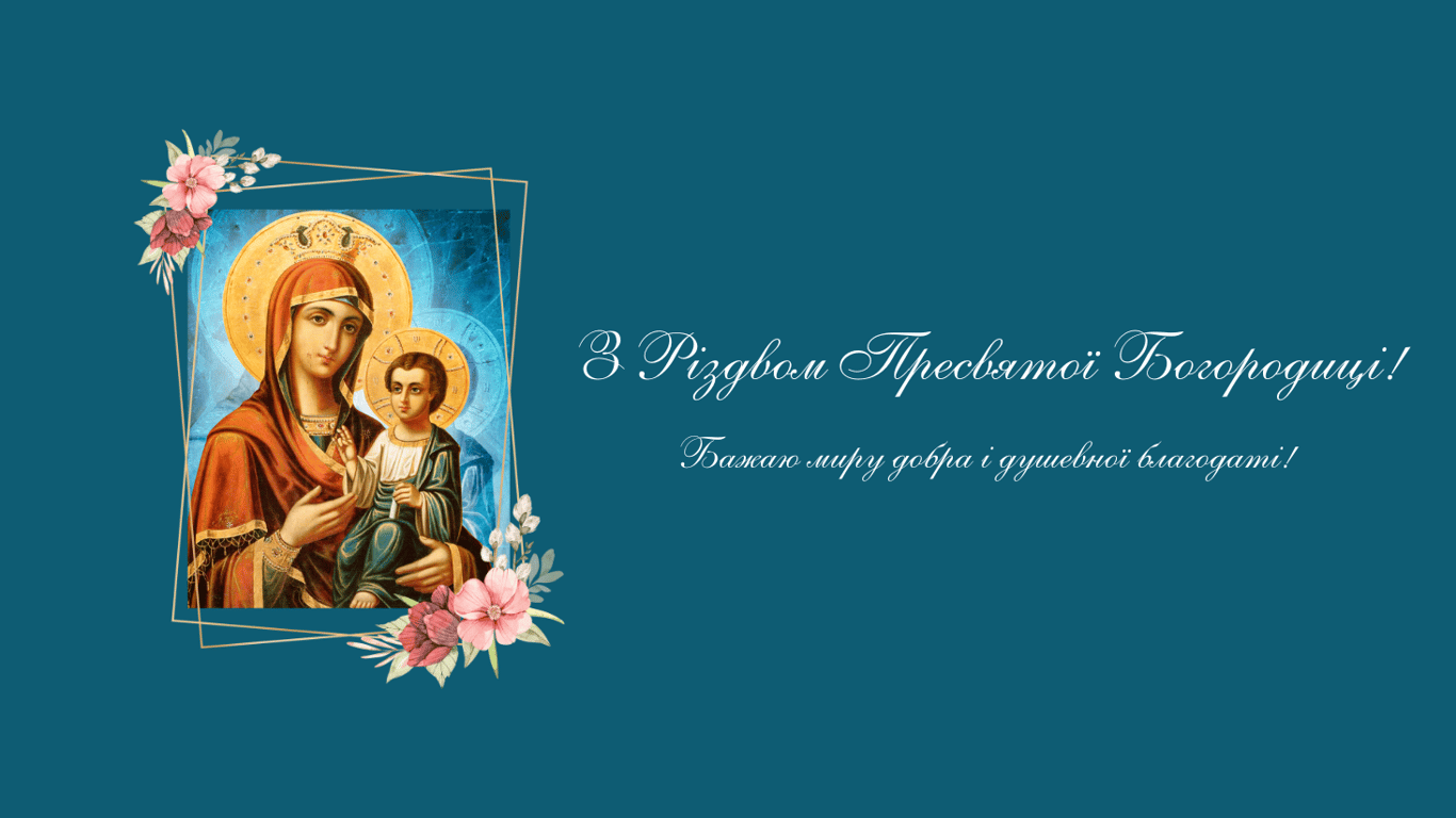 Рождество Пресвятой Богородицы или Вторая Пречистая 2025 — красивые открытки