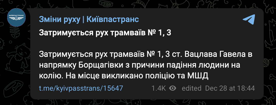 Скриншот сообщения Киевпастранс