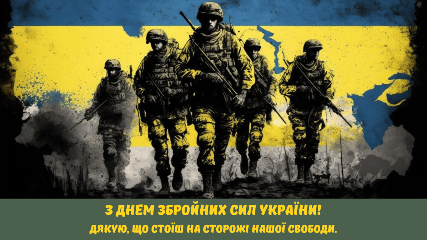 С Днем Вооруженных сил Украины 2024 — лучшие поздравления