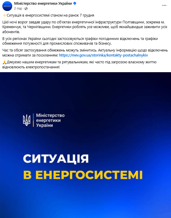 Ситуація в енергетиці 7 грудня