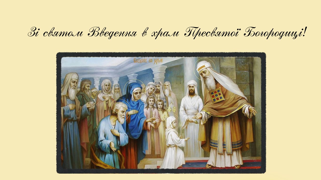 Введение в храм Пресвятой Богородицы 2025 — открытки