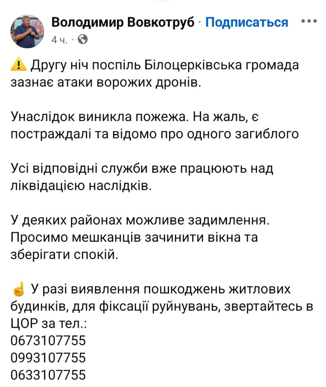 Обстрел Белой Церкви ночью 2 сентября 2025 года