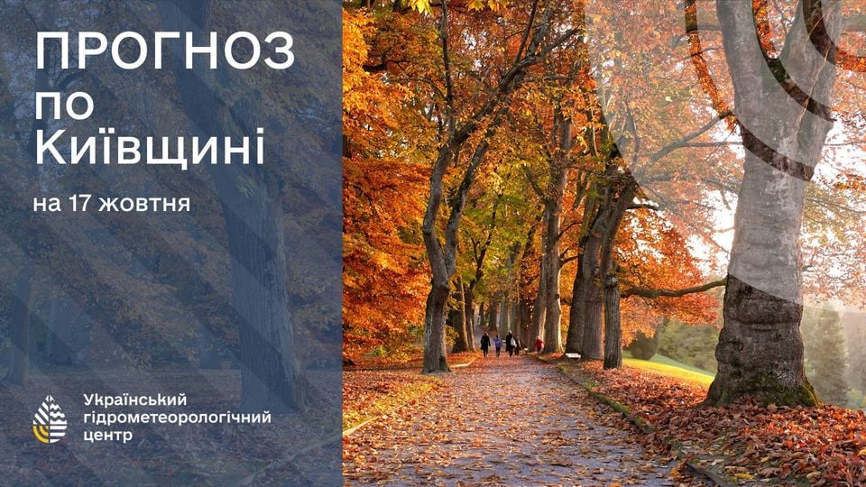 Прогноз погоди в Україні на 17 жовтня. Фото: Укргідрометцентр