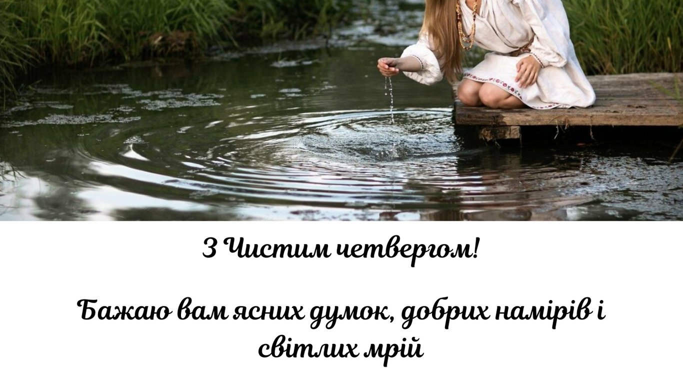 Листівки з Чистим четвергом 2026