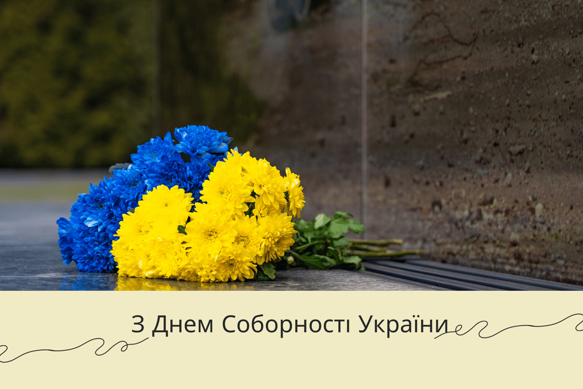 Привітання з Днем Соборності України у листівках 2024