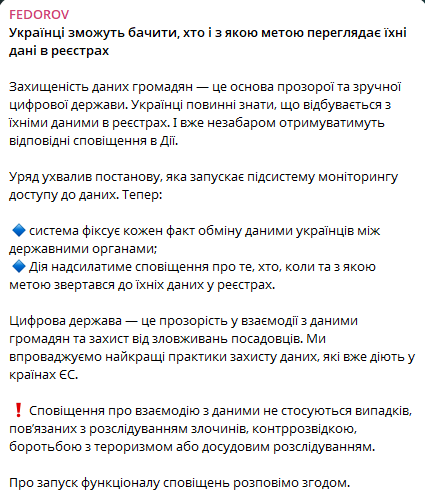 У Дії з’являться сповіщення про доступ до даних — Федоров - фото 1