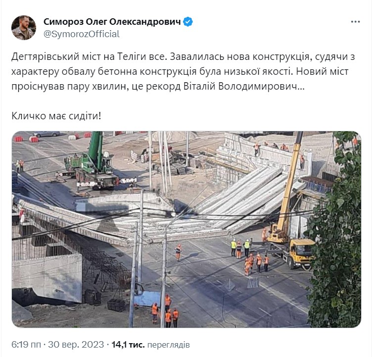 Реакція соцмереж на обвал Дегтярівського мосту