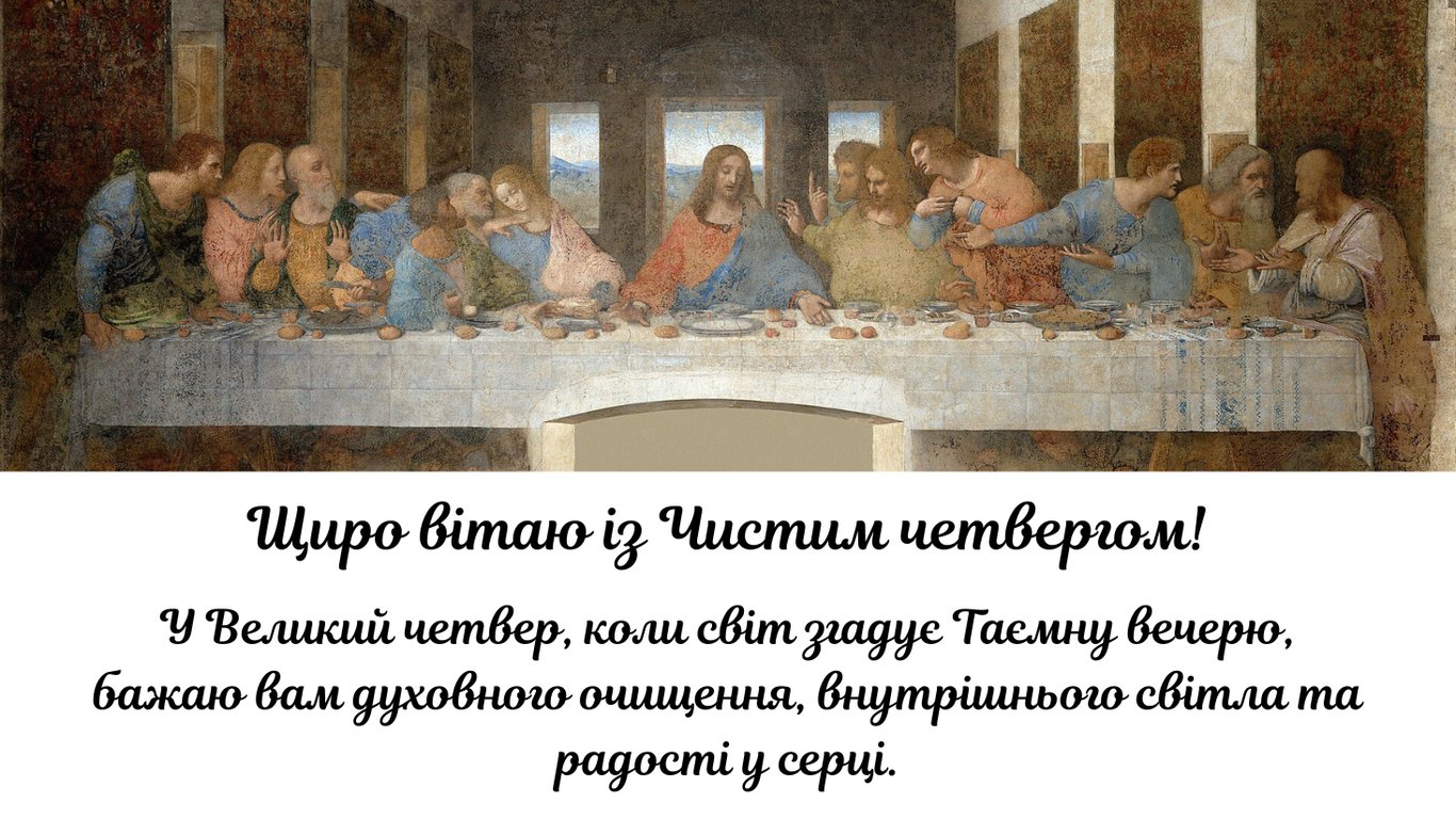 Листівки з побажаннями до Чистого четверга 2026