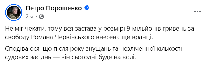 Порошенко внес 9 миллионов гривен залога за эксразведчика Червинского - фото 1
