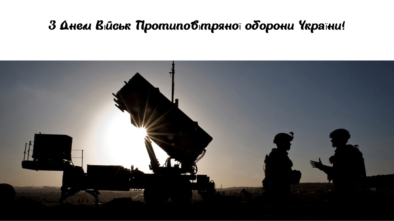 День ППО України 2024 — привітання