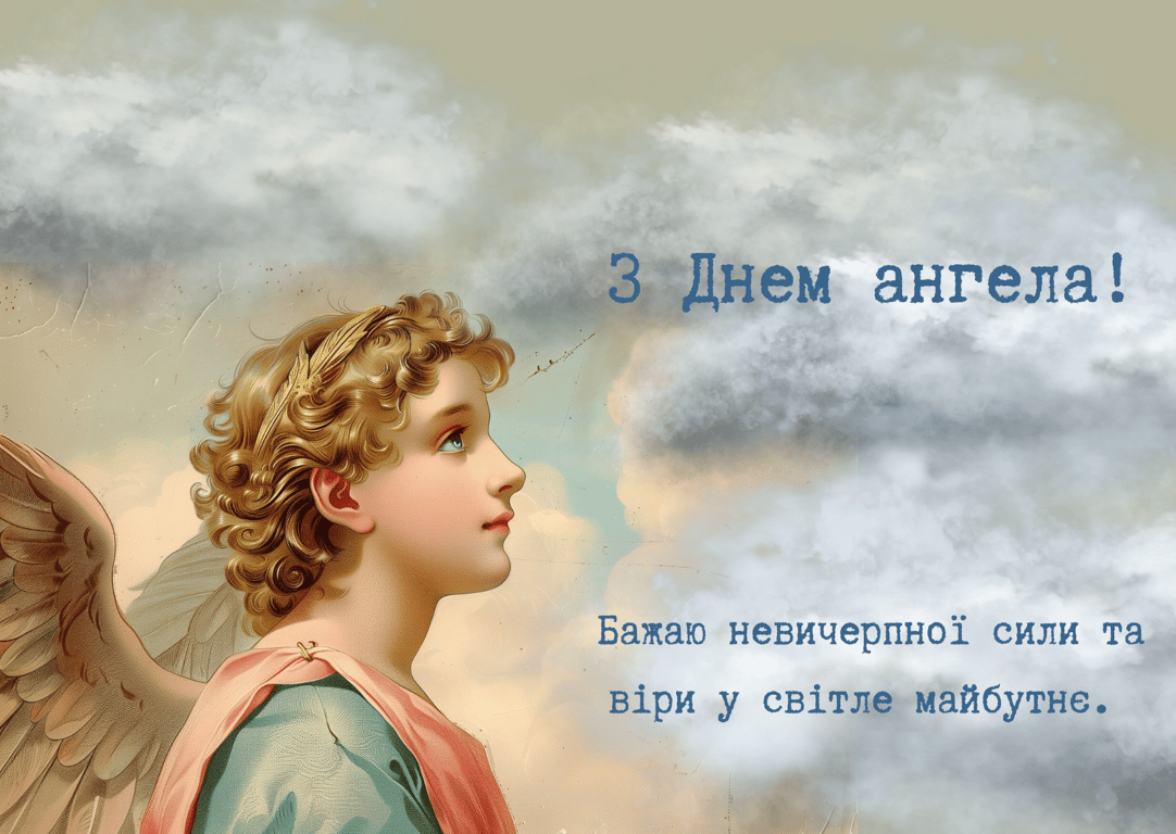 Зворушливі привітання з Днем Ангела Михайла 8 листопада 2025