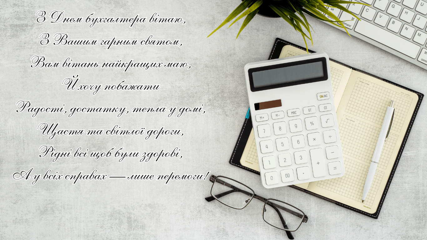 День бухгалтера 2024 — привітання у красивих листівках